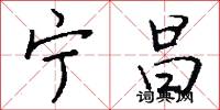 冊免的意思_冊免的解釋_國語詞典