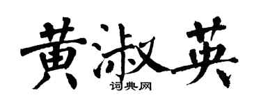 翁闓運黃淑英楷書個性簽名怎么寫