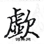 駱恆光寫的硬筆楷書歔