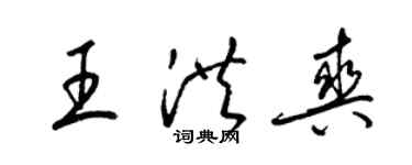 梁錦英王洪爽草書個性簽名怎么寫