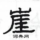 楊為國寫的硬筆隸書崖