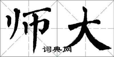 翁闓運師大楷書怎么寫