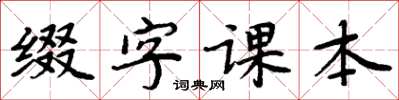 周炳元綴字課本楷書怎么寫