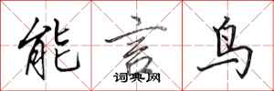 田英章能言鳥行書怎么寫