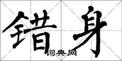 翁闓運錯身楷書怎么寫