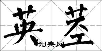 翁闓運英莖楷書怎么寫