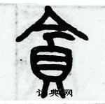 歷培堅寫的硬筆篆書貪