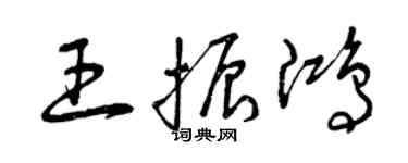 曾慶福王振鴻草書個性簽名怎么寫