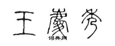 陳聲遠王慶秀篆書個性簽名怎么寫