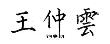 何伯昌王仲雲楷書個性簽名怎么寫