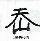 楊為國寫的硬筆隸書岙