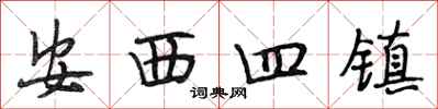 段相林安西四鎮行書怎么寫