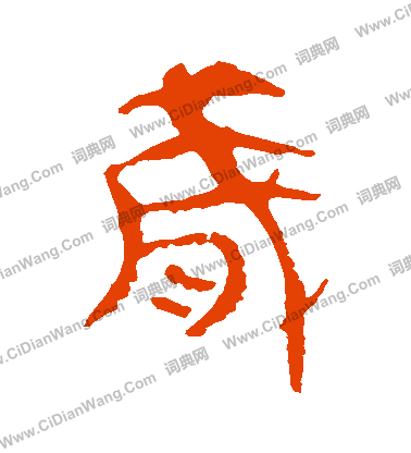 馬王堆帛書寫的歲