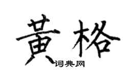 何伯昌黃格楷書個性簽名怎么寫