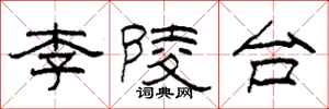 柯春海李陵台隸書怎么寫