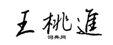 王正良王桃進行書個性簽名怎么寫