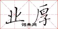 黃華生業厚楷書怎么寫