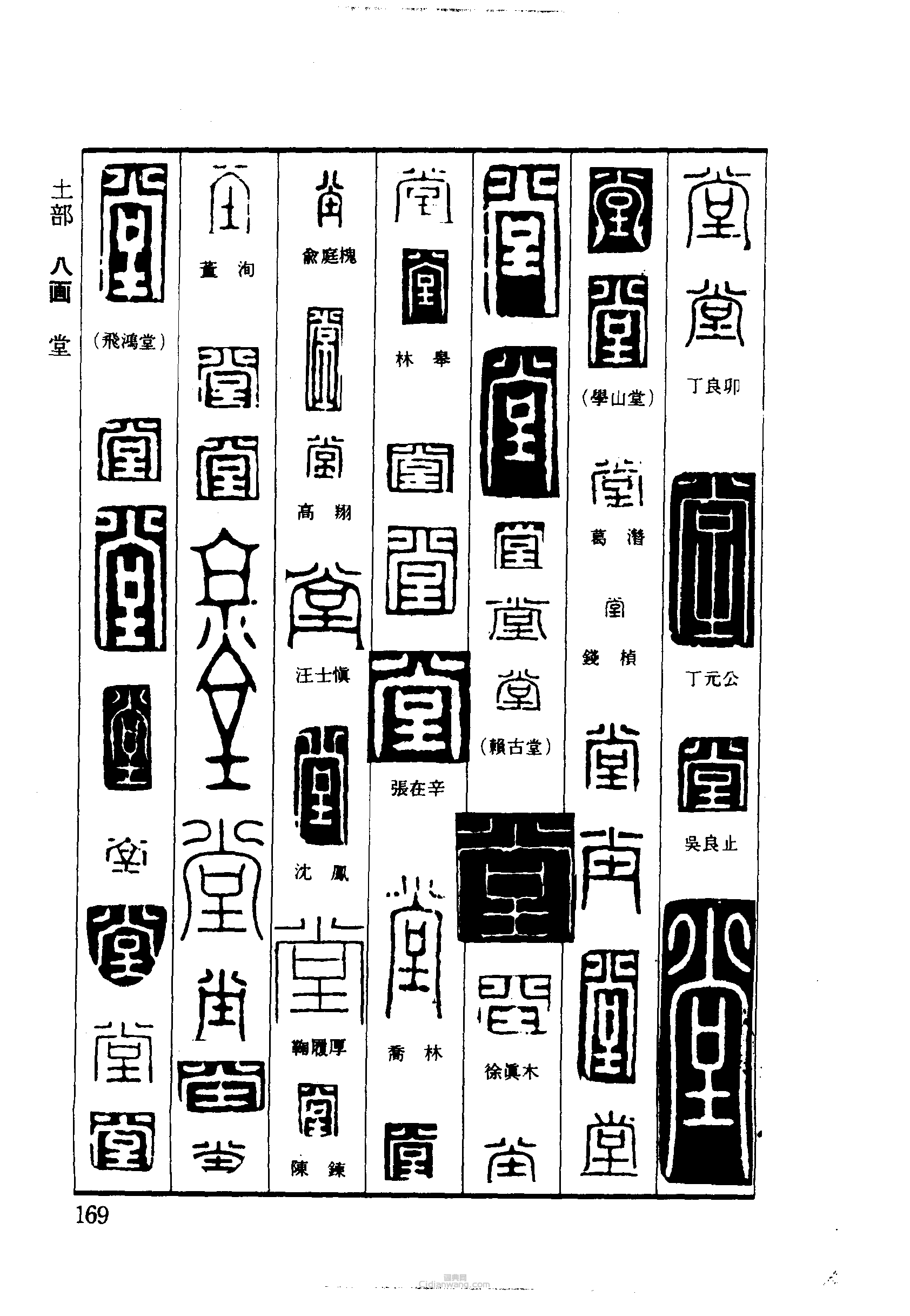 “堂”篆刻印章