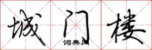 荊霄鵬城門樓行書怎么寫