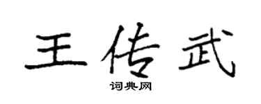 袁強王傳武楷書個性簽名怎么寫