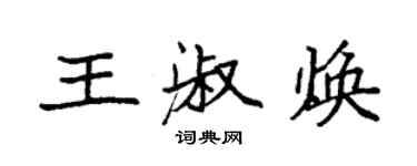 袁強王淑煥楷書個性簽名怎么寫