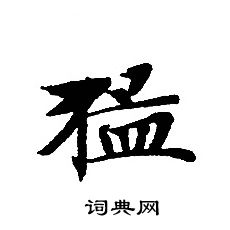 轉輪聖王經寫的猛