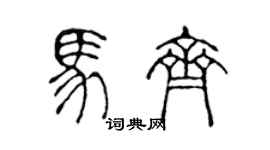 陳聲遠馬齊篆書個性簽名怎么寫