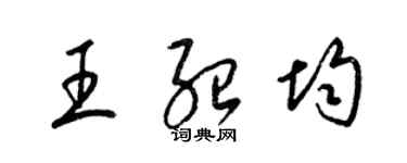 梁錦英王紹均草書個性簽名怎么寫