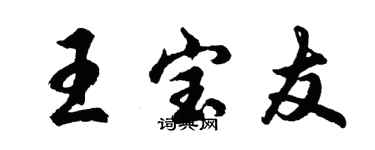 胡問遂王寶友行書個性簽名怎么寫