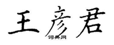 丁謙王彥君楷書個性簽名怎么寫