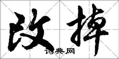 胡問遂改掉行書怎么寫