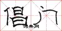 駱恆光倡門隸書怎么寫