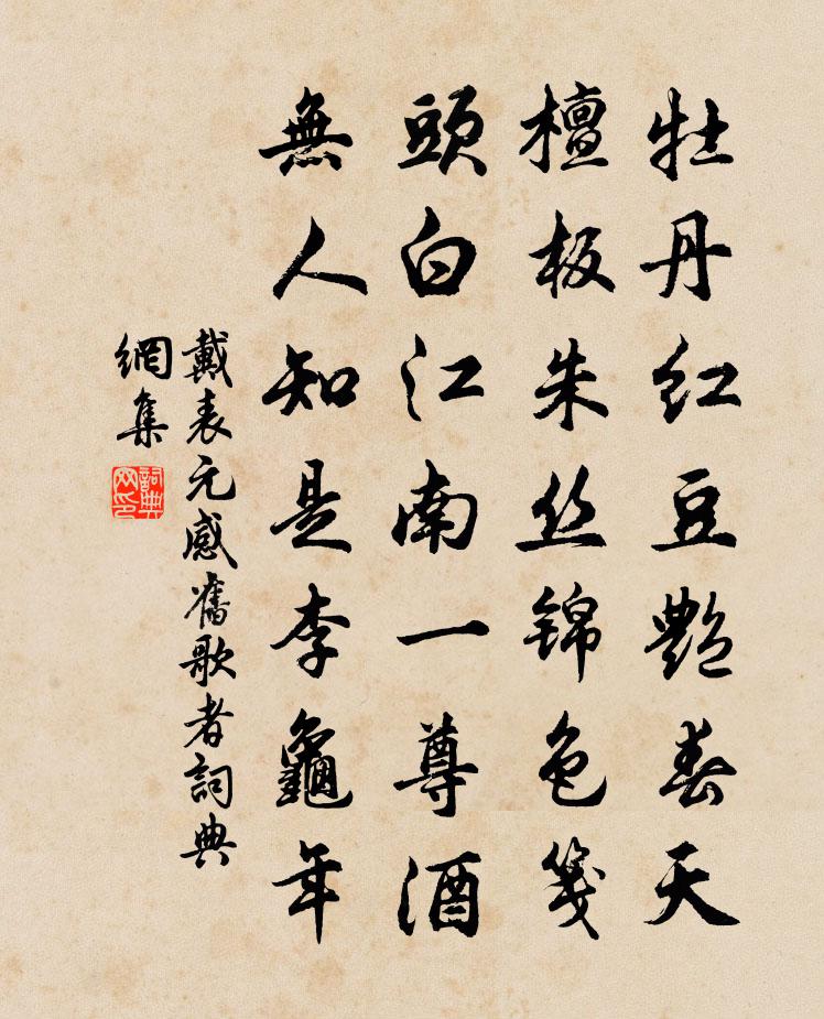 戴表元感舊歌者書法作品欣賞