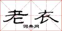 范連陞老衣隸書怎么寫