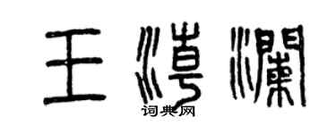曾慶福王潮瀾篆書個性簽名怎么寫