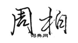 駱恆光周柏行書個性簽名怎么寫