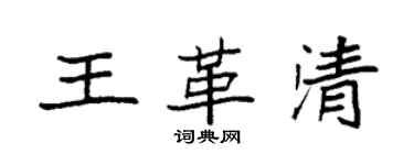 袁強王革清楷書個性簽名怎么寫