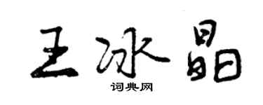 曾慶福王冰晶行書個性簽名怎么寫