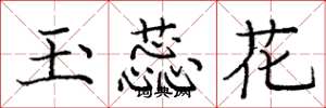 龐中華玉蕊花楷書怎么寫
