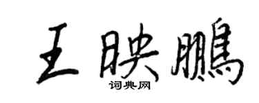 王正良王映鵬行書個性簽名怎么寫