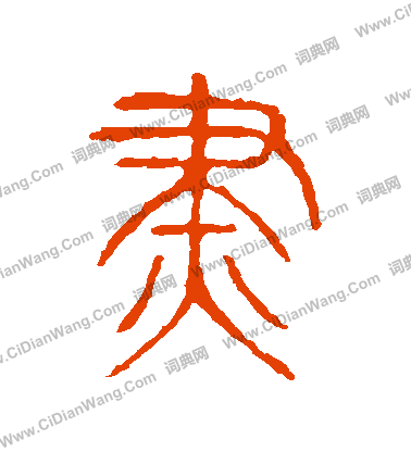 說文解字寫的燼