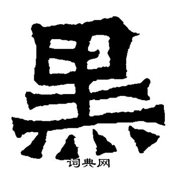 孫秋生造像寫的黑