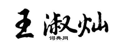 胡問遂王淑燦行書個性簽名怎么寫