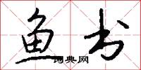 魚書怎么寫好看