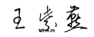 駱恆光王紫燕草書個性簽名怎么寫