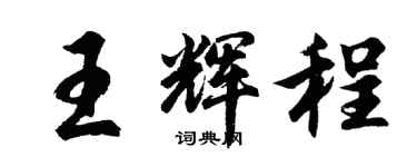 胡問遂王輝程行書個性簽名怎么寫