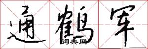 通鶴軍怎么寫好看