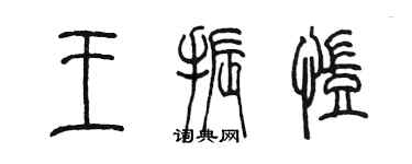 陳墨王振凱篆書個性簽名怎么寫