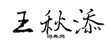 曾慶福王秋添行書個性簽名怎么寫