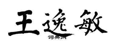 翁闓運王逸敏楷書個性簽名怎么寫